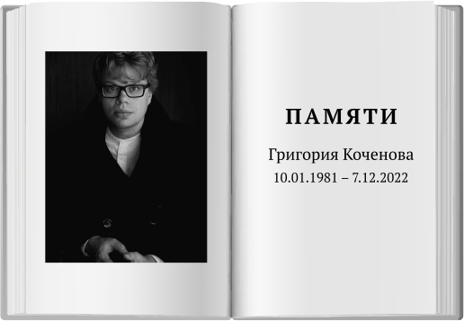 Памяти Григория Коченова